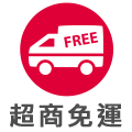 選單_超商免運