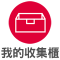 選單_我的收集櫃