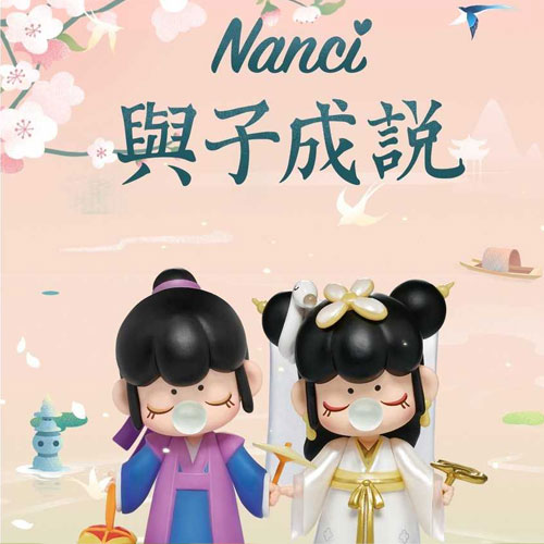 盲盒直購：Nanci囡茜 與子成說系列
