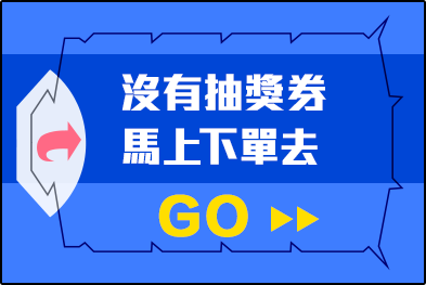 沒有抽獎券_馬上下單去GO