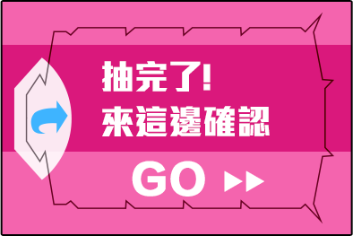 抽完了_來這邊確認GO