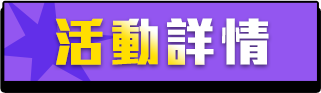 活動詳情