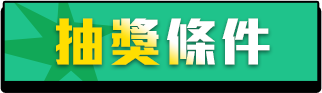抽獎條件