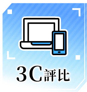 3C評比