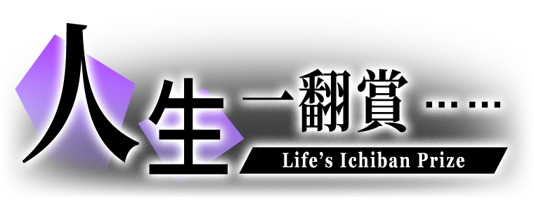 人生一番賞TEXT