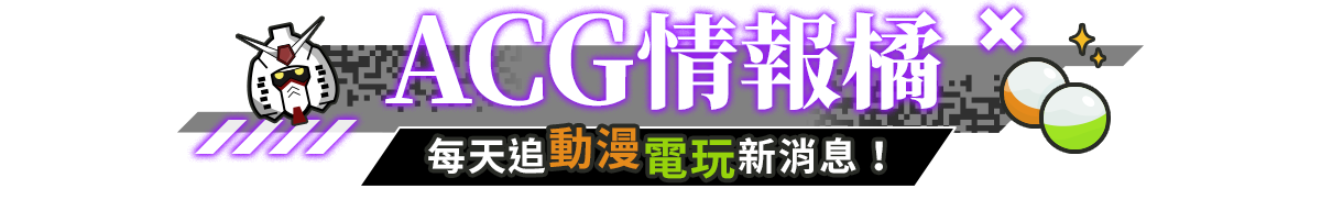 ACG情報橘