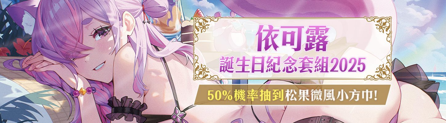 依可露2025生日紀念