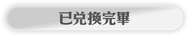 周周新品下殺_立即領券_已兌換完畢