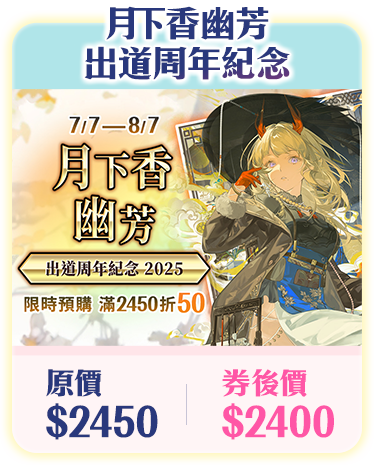 周周新品下殺_月下香幽芳 出道周年紀念