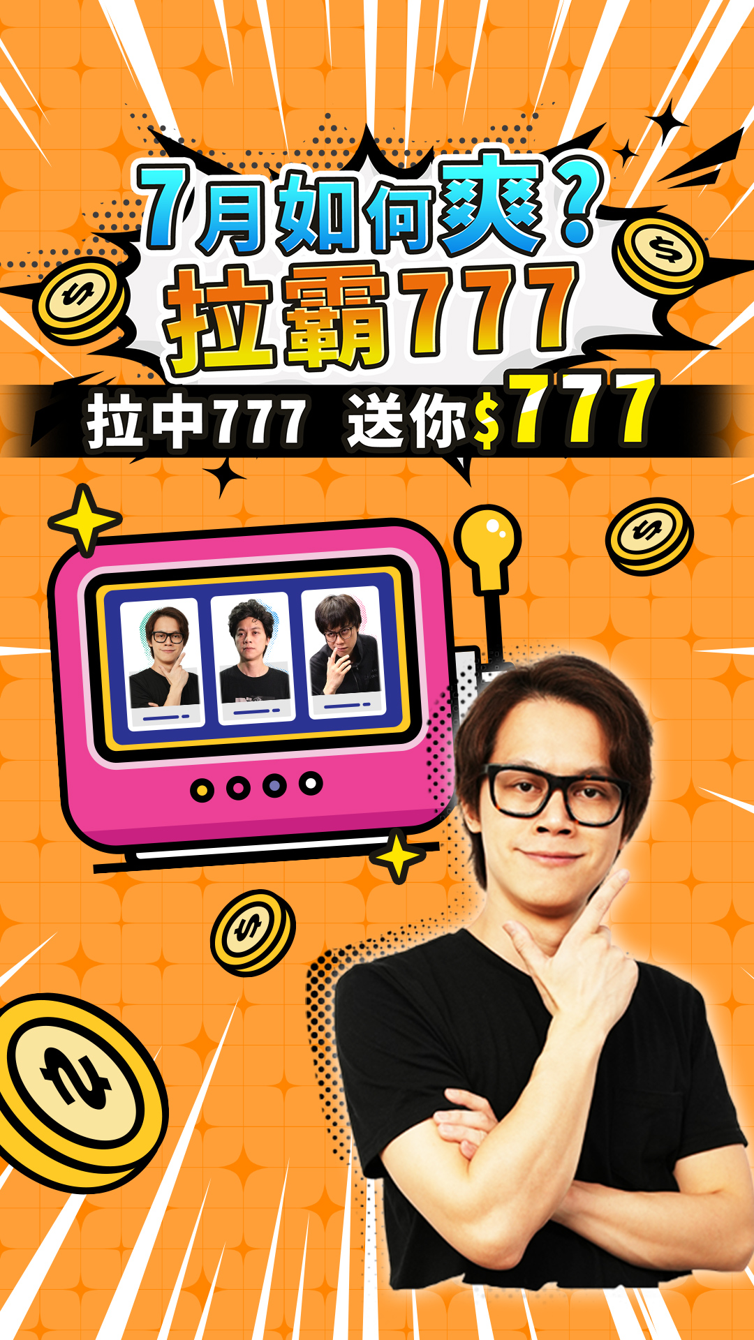 HOWHOW_7月如何爽，拉霸777