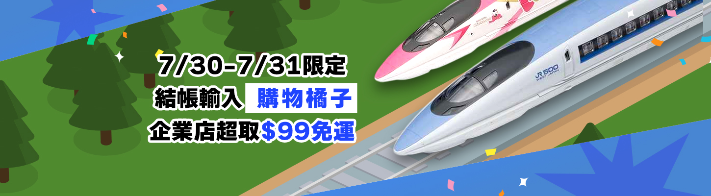7/30-7/31回音號列車日-全超商99免運