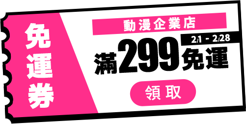 滿299免運