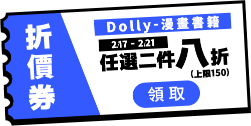 0217-0221Dolly2本8折(上限150)