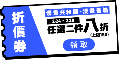 0224-0228漫畫共和國2本8折(上限150)