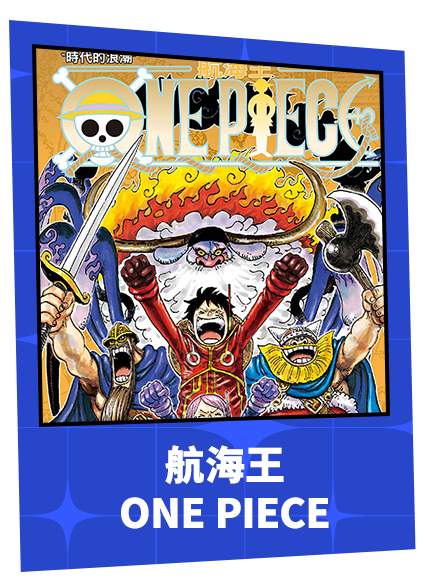 航海王 ONE PIECE