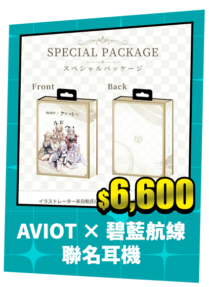 AVIOT × 碧藍航線 聯名耳機