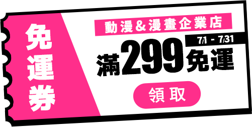 07月滿299免運