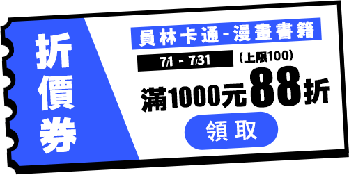 員林卡通滿1000打88折(上限100)