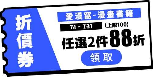07月愛漫窩2本88折(上限100)