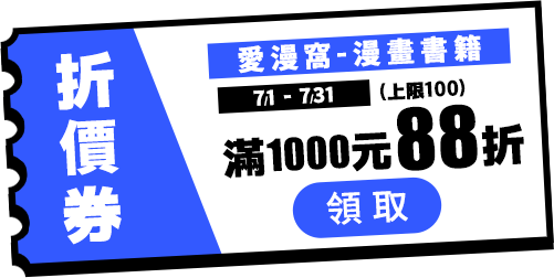 07月愛漫窩1000打88折(限100)