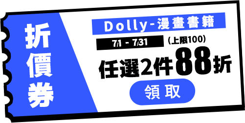 Dolly2本88折(上限100)