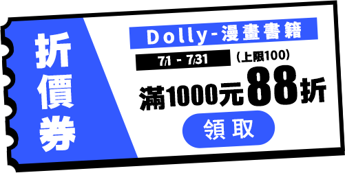 Dolly滿1000打88折(上限100)