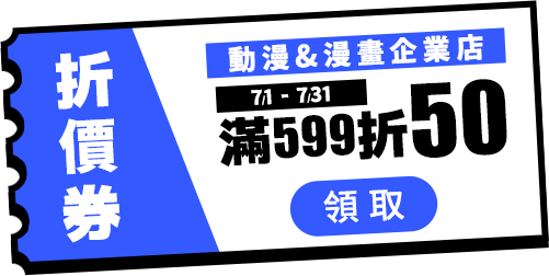 07月滿599折50