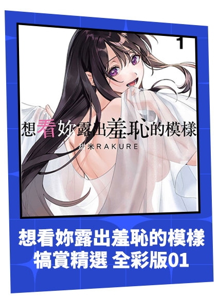 想看妳露出羞恥的模樣 犒賞精選 全彩版01