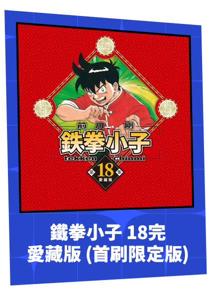 鐵拳小子 愛藏版 (首刷限定版)18完