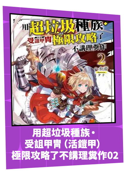 用超垃圾種族‧受詛甲冑（活鎧甲）極限攻略了不講理糞作02