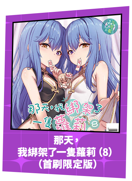 那天，我綁架了一隻蘿莉 （8）（首刷限定版）