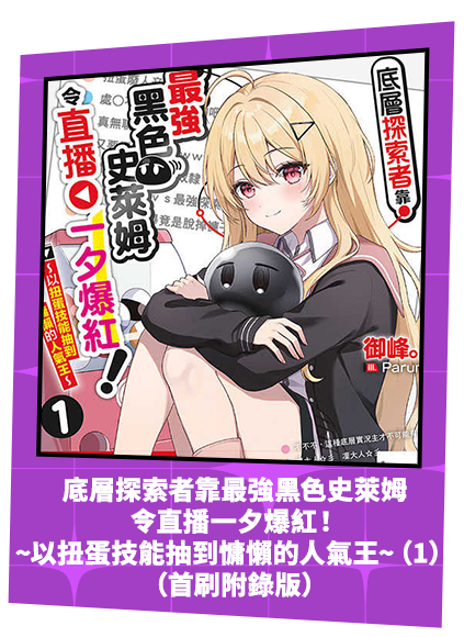 底層探索者靠最強黑色史萊姆令直播一夕爆紅！~以扭蛋技能抽到慵懶的人氣王~（1）（首刷附錄版）