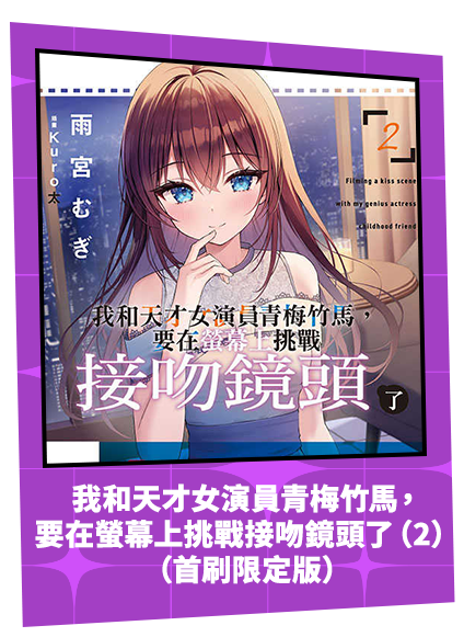 我和天才女演員青梅竹馬，要在螢幕上挑戰接吻鏡頭了（2）（首刷限定版）