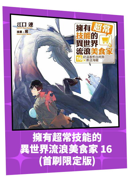 擁有超常技能的異世界流浪美食家 16 (首刷限定版)