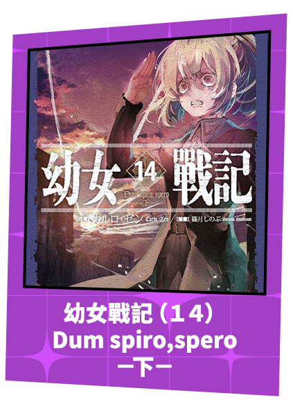 幼女戰記（１４）Dum spiro,spero－下－