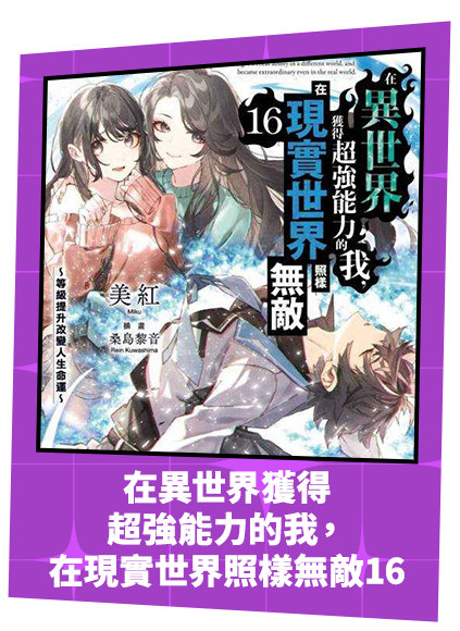 在異世界獲得超強能力的我，在現實世界照樣無敵16