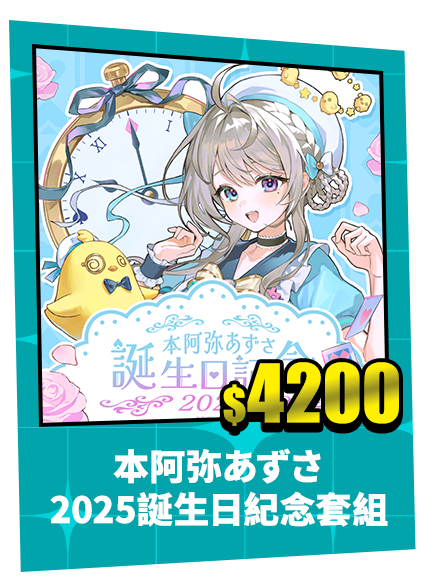 本阿弥あずさ 2025誕生日紀念套組