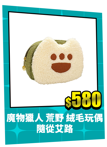 魔物獵人 荒野 絨毛玩偶 隨從艾路