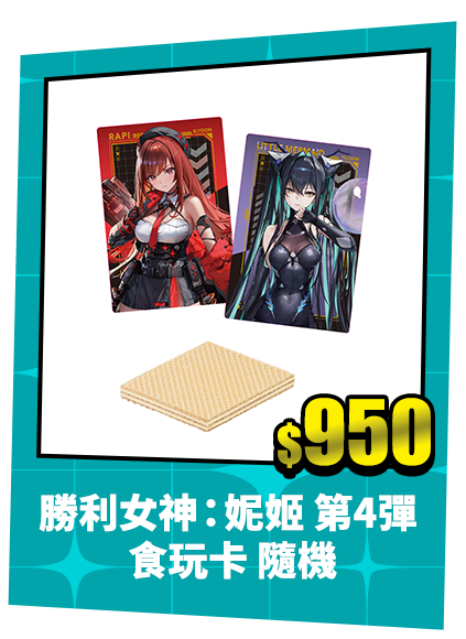 勝利女神：妮姬 第4彈 食玩卡 隨機