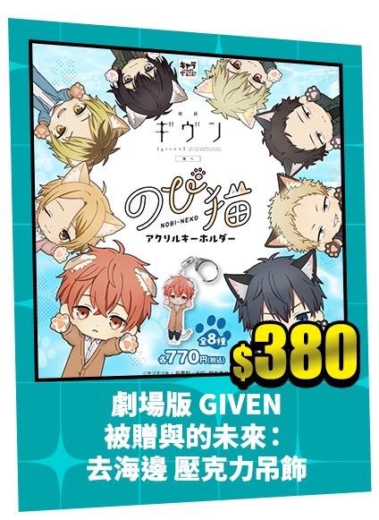 劇場版 GIVEN 被贈與的未來：去海邊 壓克力吊飾