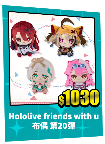 Hololive friends with u 布偶 第20彈