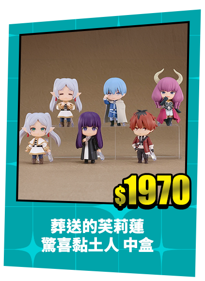 葬送的芙莉蓮 驚喜黏土人 中盒