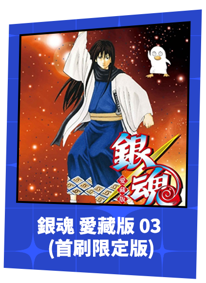 銀魂 愛藏版 (首刷限定版)03