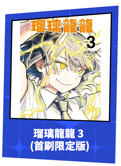 瑠璃龍龍 3 (首刷限定版)