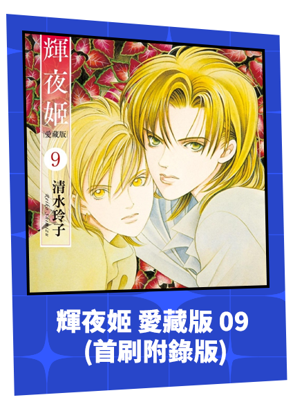 輝夜姬 愛藏版 (首刷附錄版)09