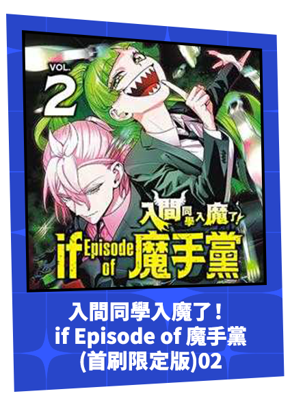 入間同學入魔了！ if Episode of 魔手黨 (首刷限定版)02