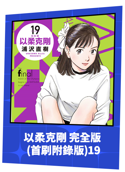 以柔克剛 完全版 (首刷附錄版)19