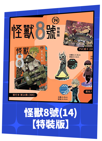 怪獸8號(14)【特裝版】