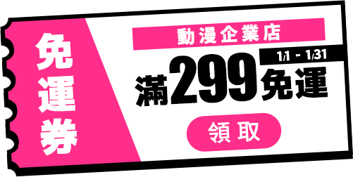 滿299三大超商免運