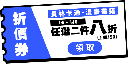 0106-0110員林卡通2本8折(上限150)